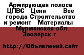 Армирующая полоса ЦПВС › Цена ­ 80 - Все города Строительство и ремонт » Материалы   . Мурманская обл.,Заозерск г.